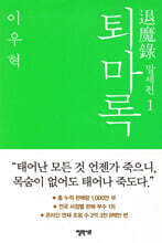 퇴마록 말세편 1