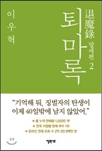 퇴마록 말세편 2