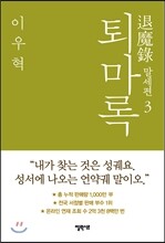 퇴마록 말세편 3