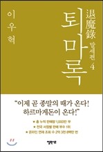 퇴마록 말세편 4