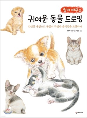 쉽게 배우는 귀여운 동물 드로잉