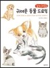 쉽게 배우는 귀여운 동물 드로잉