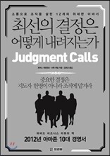 최선의 결정은 어떻게 내려지는가