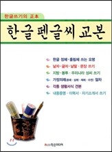 한글펜글씨 교본