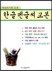한글펜글씨 교본