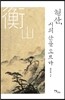 형산, 시의 산을 오르다