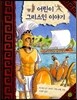 어린이 그리스인 이야기