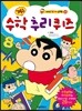 짱구 수학추리퀴즈
