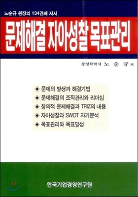 문제해결 자아성찰 목표관리