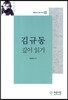 김규동 깊이 읽기