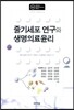 줄기세포 연구와 생명의료윤리