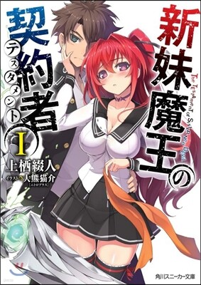 新妹魔王の契約者(1)