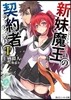 新妹魔王の契約者(1)