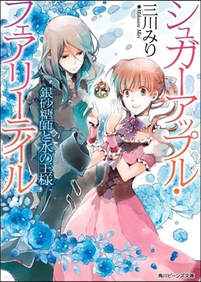 シュガ-アップル.フェアリ-テイル 銀砂糖師と水の王樣