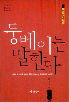 둥베이는 말한다