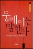 둥베이는 말한다