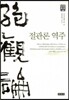 절관론 역주