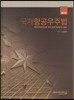 국제항공우주법