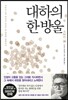 대하의 한 방울