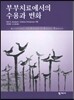 부부치료에서의 수용과 변화