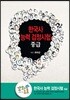 EBS 한국사 능력 검정시험 중급 강의노트