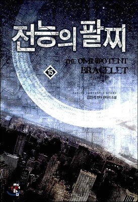 전능의 팔찌 15