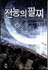 전능의 팔찌 15