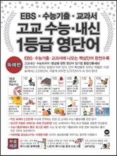 EBS 수능기출 교과서 고교 수능ㆍ내신 1등급 영단어 독해편 (2012년)