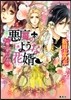 惡魔のような花壻 魔法使いの戀人