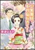 少年舞妓.千代菊がゆく! 許されぬ想い,かなわぬ戀