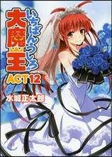 いちばんうしろの大魔王(Act12)