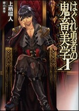 はぐれ勇者の鬼畜美學(エステティカ)(10)