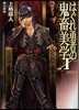 はぐれ勇者の鬼畜美學(エステティカ)(10)