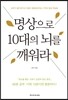 명상으로 10대의 뇌를 깨워라