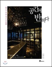 공간에 반하다