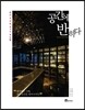 공간에 반하다