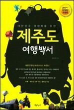 제주도 여행백서