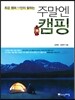 주말엔 캠핑