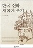 한국 신화 새롭게 쓰기