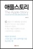 애플스토리