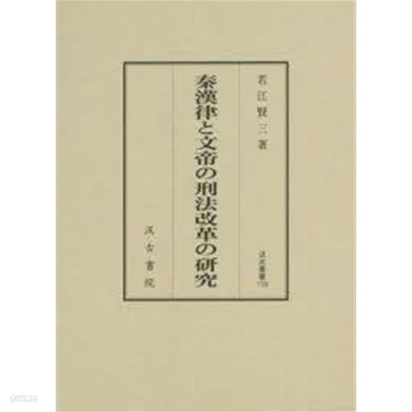 秦漢律と文帝の刑法改革の硏究 (汲古叢書 118) (일문판, 2015 초판) 진한률과 문제의 형법개혁 연구