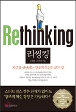 리씽킹 Rethinking