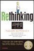 리씽킹 Rethinking