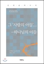 그 ‘사람의 아들’ (人子)