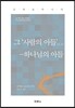 그 ‘사람의 아들’ (人子)