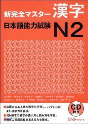 新完全マスタ-漢字 日本語能力試驗 N2