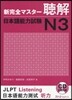 新完全マスタ-聽解 日本語能力試驗 N3