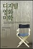 디지털 영화 미학
