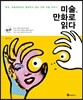 미술, 만화로 읽다