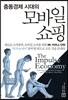 충동경제 시대의 모바일 쇼핑